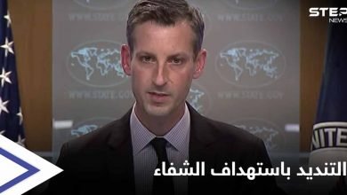 الخارجية الأمريكية تعلّق على مجزرة مستشفى "الشفاء" في عفرين وتطالب بالآتي