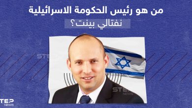 من هو نفتالي بينيت رئيس وزراء إسرائيل الجديد؟