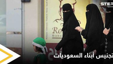 "تجنيس أبناء السعوديات" مطالبات كبيرة تثير الجدل على مواقع التواصل