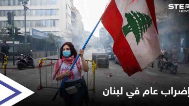 السُلطة تنتفض.. إضراب عام في لبنان واحتجاجات وقطع طرقات والسُلطات تشارك فيها
