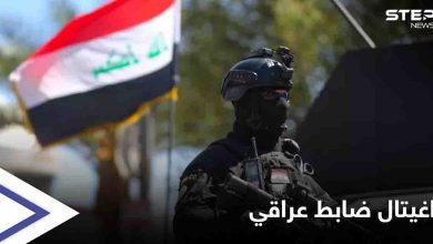 اغتيال ضابط عراقي مكلف بمكافحة الفساد على يد مسلحين مجهولين جنوبي البلاد