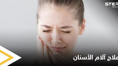 تعرف على أسباب ألم الأسنان المفاجئ وأفضل الطرق لتسكينه