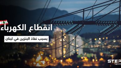 لبنان يغرق في العتمة.. غضب على منصات التواصل بعد انقطاع الكهرباء بسبب نفاذ البنزين في لبنان