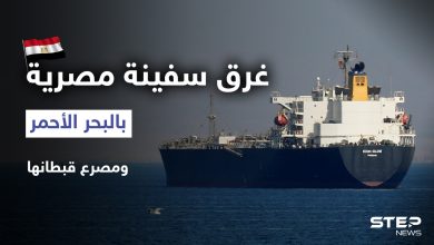 غرق سفينة مصرية بالبحر الأحمر ومصرع قبطانها.. وقرارات جديدة في مصر