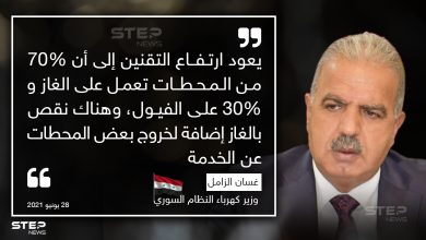 وزير كهرباء النظام السوري يقدم اعتذاره للمواطنين عن سوء التقنين في الأيام الماضية ويشرح السبب