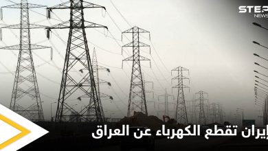 ثورة غضب في العراق.. إيران تقطع إمداد الكهرباء عن البلاد ومصادر تكشف الأسباب