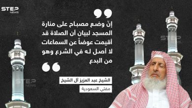 مفتي السعودية يكشف الحكم عن وضع مصباح فوق المساجد للإشعار بإقامة الصلاة