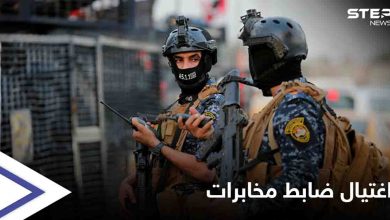 اغتيال ضابط كبير بالمخابرات العراقية قرب بغداد والكاظمي يتخذ إجراء عاجل