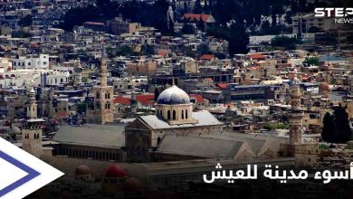 العاصمة السورية تتصدر قائمة "إيكونوميست" كأسوء مدينة والأكثر صعوبة للعيش بالعالم لـ 2021