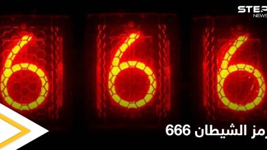احذر رمز الشيطان.. ماذا تعرف عن رقم 666 النقص الكامل ومصدر الشر