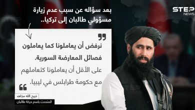 المتحدث باسم (حركة طالبان) ذبيح الله مجاهد ، يرفض تعامل تركيا مع الحركة كتعاملها مع فصائل المعارضة السورية