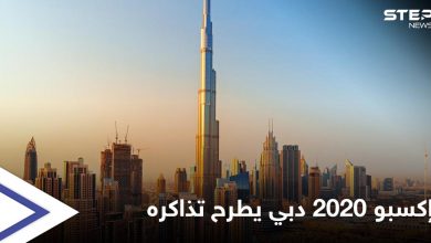 بعد تأجيله عاماً كاملاً بسبب كورونا.. معرض إكسبو 2020 دبي يبدأ طرح تذاكره للبيع