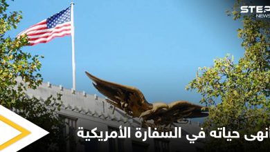 أنهى حياته داخل دورة مياه السفارة الأمريكية.. قضية حارس أمن آسيوي تشعل الجدل في الكويت