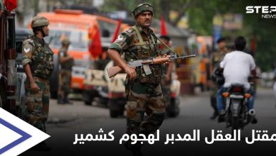 الهند تعلن مقتل العقل المدبر لـ هجوم كشمير 2019 بعملية تبادل لإطلاق النار