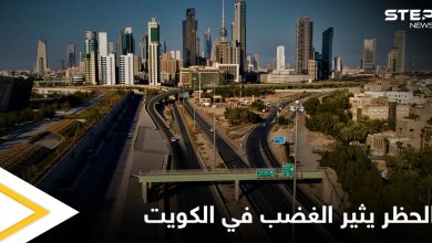 منع التجوال والسماح بالسفر.. قرارات مثيرة للجدل في الكويت وهاشتاغ "لا للحظر" يشعل المنصات