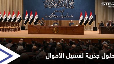 البرلمان العراقي يضع يده على مسببات عمليات غسيل الأموال ويقدّم حلولاً جذرية للحكومة