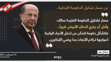 ميشال عون في رسالة للشعب اللبناني حول تشكيل الحكومة الجديدة