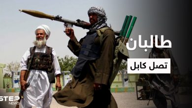 حركة طالبان تصل العاصمة كابل