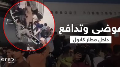 بالفيديو|| قتلى وجرحى وفوضى عارمة في مطار كابول بسبب رحلات الإجلاء وسط إطلاق النيران
