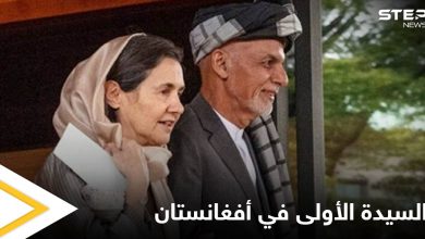 مسيحية عربية مارست دوراً استثنائياً في أفغانستان.. من هي السيدة الأولى السابقة التي تمردت على التقاليد الأفغانية