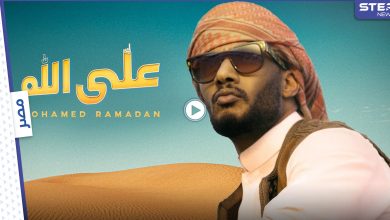 بالفيديو|| أكثر من مليون مشاهدة خلال ساعات.. محمد رمضان يطلق أغنيته "على الله" ويتصدر الترند