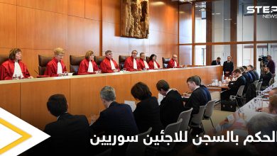 أحدها السجن المؤبد.. محكمة ألمانية تطلق أحكامها على لاجئين سوريين وتكشف الأسباب