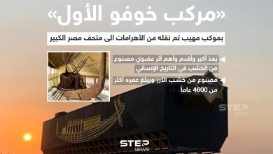 المتحف المصري الكبير يستقبل مركب الملك خوفو الأولى، وذلك بعد 48 ساعة من بدء عملية نقلها من مكان عرضها بمنطقة آثار الهرم إلى المتحف