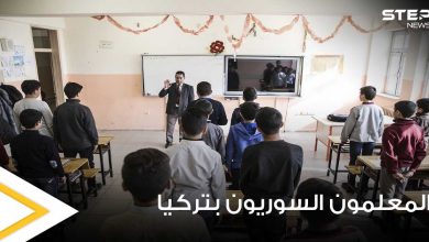 مصير ألاف المعلمين السوريين في تركيا