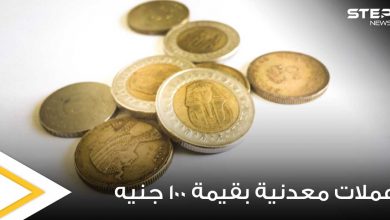 مصر.. تحسم الجدل حول طرح عملات معدنية بقيمة 100 جنيه