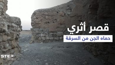 بالفيديو || "هركلة" القصر الأثري الذي حماه الجن من السرقة في مدينة الرقة.. فما حكايته؟