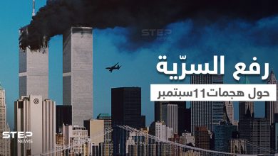 وثيقة FBI الأولى حول هجمات 11 سبتمبر بعد رفع السرّية عنها تكشف ما أخفي لسنين