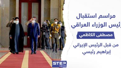 مراسم استقبال رئيس الوزراء العراقي "مصطفى الكاظمي" من قبل الرئيس الإيراني "إبراهيم رئيسي"
