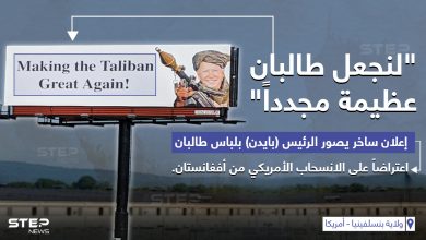 إعلان يمثل الرئيس جو بايدن بزي "طالبان" مع جملة (لنجعل طالبان عظيمة مجدداََ) وذلك اعتراضاً على طريقة انسحاب أمريكا من أفغانستان