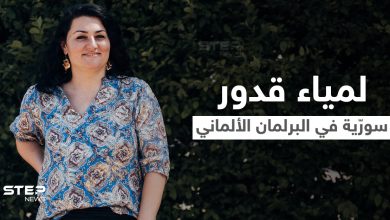 أول امرأة من أصل سوري تفوز بمقعد في الانتخابات الألمانية.. من هي لمياء قدور