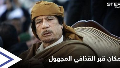 قيادي ليبي يكشف عن مكان قبر القذافي بعد 10 سنوات على مقتله ونجله بشرط واحد