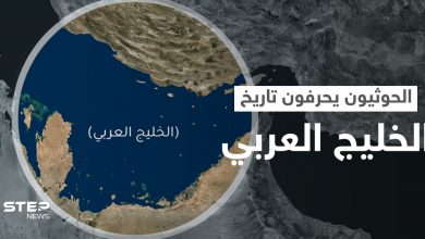 "الخليج الفارسي".. ثورة من الغضب على مواقع التواصل في وجه اعتداء الحوثي على تاريخ الخليج العربي