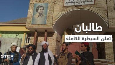 بالفيديو || طالبان تُعلن انتهاء الحرب رسمياً في أفغانستان وتكشف عن "حكومة مؤقتة"
