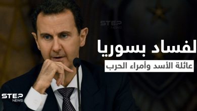 صحيفة ناطقة بالروسية تكشف فساد عائلة الأسد وتحذّر من انفجارات في البلاد