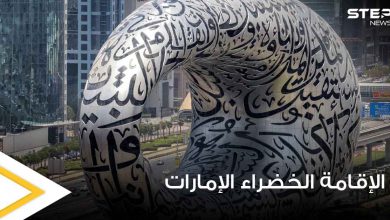 الإمارات تطلق نظام الإقامة الخضراء وتحدد الفئات التي ستشملها والميزات المتاحة خلالها