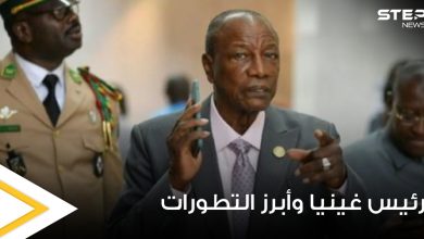 تقارير صحفية تكشف ماذا حدث مع رئيس غينيا بعد الانقلاب عليه ومكان تواجده