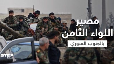 رجل روسيا بـ الجنوب السوري " أحمد العودة" يثير التساؤلات حول مصير "اللواء الثامن" وحقيقة حلّه
