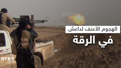 الهجوم الأعنف لـ"داعش" بالرّقة ينتزع مناطق من النظام السوري ويخلّف عشرات القتلى وإيران تدفع بتعزيزاتٍ ضخمة