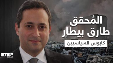 من هو القاضي طارق بيطار الذي هزّ المنظومة السياسية في لبنان وانتفضت لإبعاده