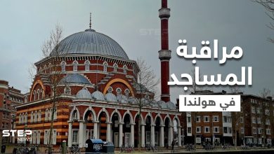 المساجد والجمعيات الإسلامية بهولندا تحت الرقابة الأمنية ومبالغ كبيرة تنفق بهدف حصارها