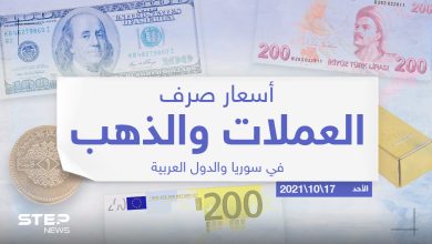 أسعار الذهب والعملات للدول العربية وتركيا اليوم الأحد الموافق 17 تشرين الأول 2021