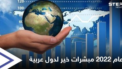 مؤسسة دولية تتحدث عن بشرى لـ 9 دول عربية خلال العام القادم 2022