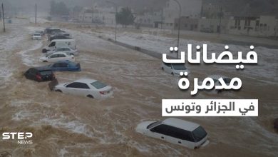 فيضانات مدمرة تجتاح الجزائر وتونس وتسبب وقوع ضحايا ومفقودين وتعري المقابر وتجرف رفاة الموتى (فيديو وصور)