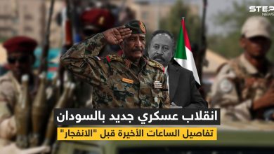 انقلاب في السودان واقتياد رئيس الحكومة لجهة مجهولة وأحداث ساخنة متسارعة بالبلاد (فيديو)