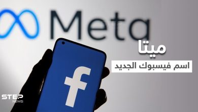 أسهم "فيسبوك" تقفز بعد إعلان زوكربيرغ تغيير اسمها إلى ميتا Meta فما المقصود بالاسم الجديد