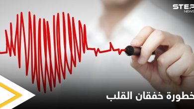 متى يكون خفقان القلب خطيراً وما الأعراض والمؤشرات التي تعلمك بخطورته إليك أهم المعلومات
